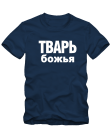 Тварь божья